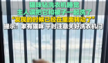 貓?jiān)谙匆聶C(jī)里洗了5分鐘才被發(fā)現(xiàn) 內(nèi)幕實(shí)在讓人驚個(gè)呆