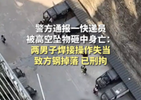 快遞員被高空墜物砸死 警方刑拘兩人 內幕曝光簡直太意外了