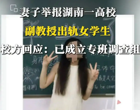 妻子舉報(bào)一高校副教授出軌女學(xué)生 事件始末2025最新消息