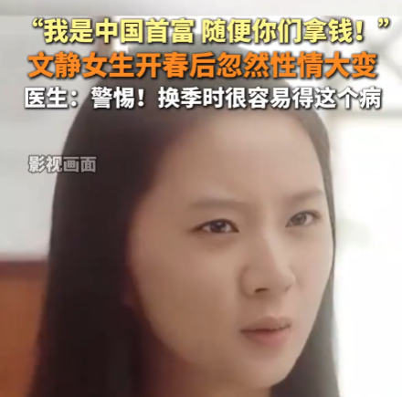 女生患雙相情感障礙說(shuō)自己是首富 內(nèi)幕實(shí)在讓人驚個(gè)呆