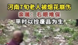 河南七旬老人撿煙花被崩傷 后續(xù)治療費(fèi)用要近10萬