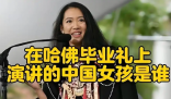 沈逸評哈佛華人女留學(xué)生演講 內(nèi)幕實(shí)在讓人驚個(gè)呆