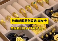 老兩口托運(yùn)行李后近90克金飾丟失 事件始末2025最新消息