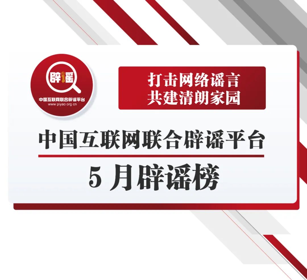 打擊網絡謠言共建清朗家園 中國互聯網聯合辟謠平臺5月辟謠榜