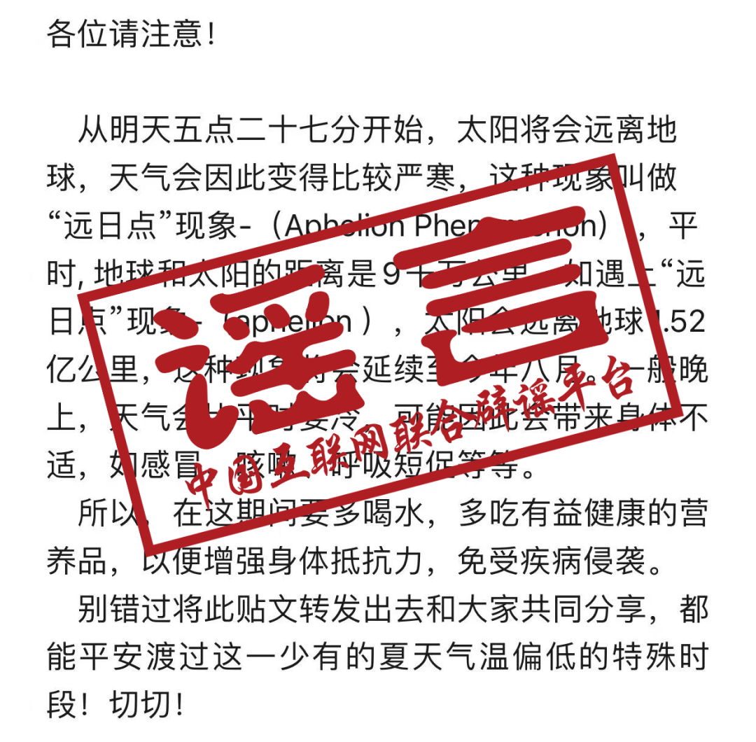 網傳“因遠日點現象天氣將變嚴寒”？假的！