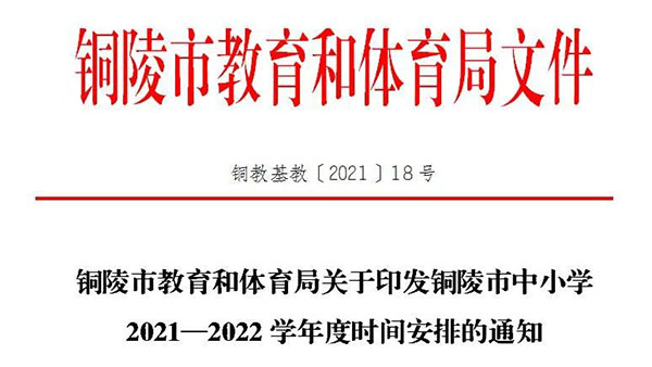 安徽銅陵中小學暑假放假時間將推遲一個月？謠言