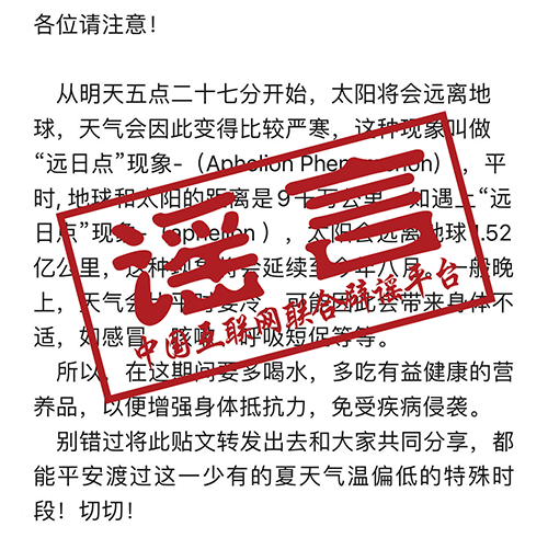 辟謠學堂NO.38｜網傳“因遠日點現象天氣將變嚴寒”？假的！