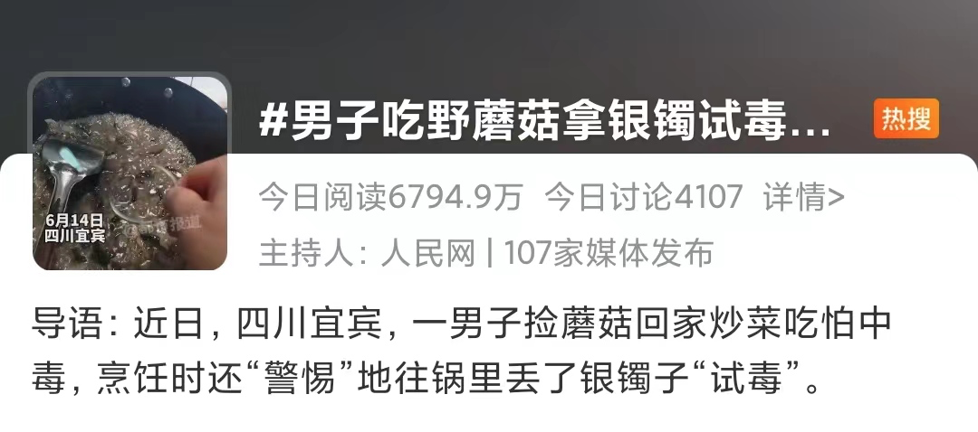 神操作？男子用銀鐲試毒，結果……