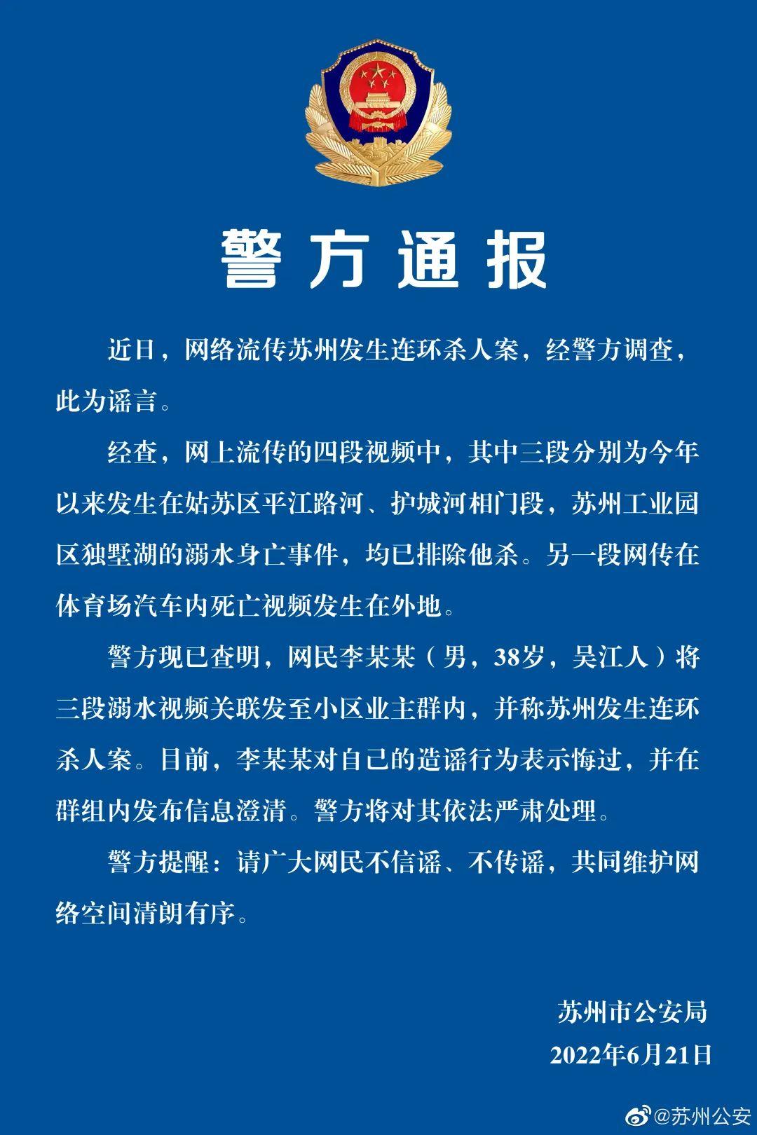 網傳蘇州發生連環殺人案？蘇州警方辟謠！