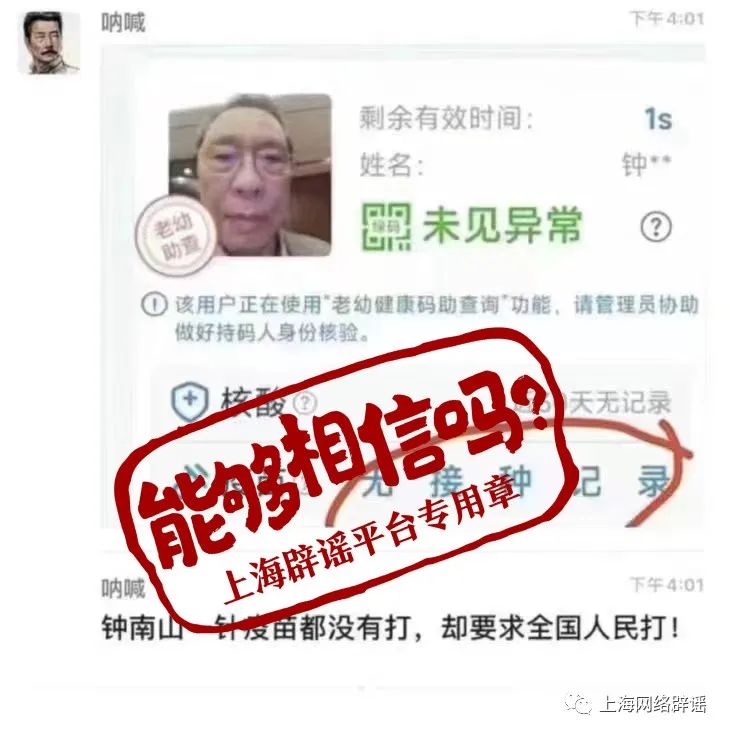 鐘南山?jīng)]打新冠疫苗？網(wǎng)傳查詢方式不靠譜