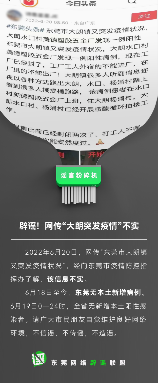 東莞大朗突發(fā)疫情？有陽性病例？不實(shí)