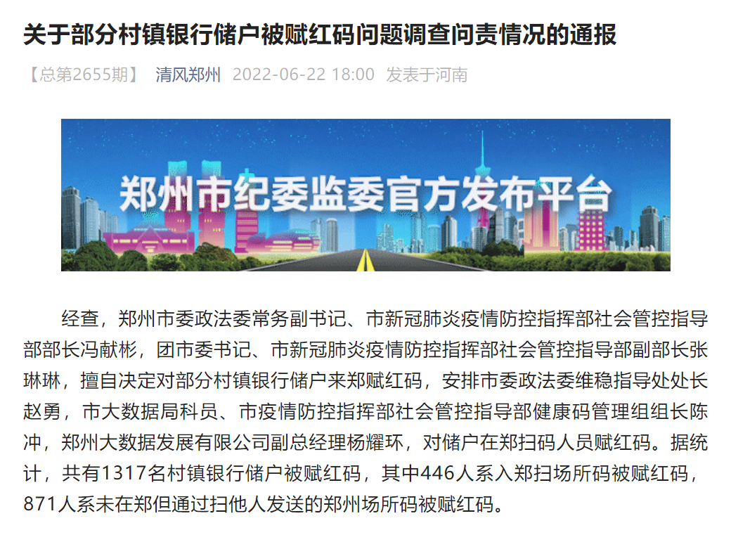 鄭州通報(bào)部分村鎮(zhèn)銀行儲(chǔ)戶被賦紅碼問(wèn)題調(diào)查問(wèn)責(zé)情況