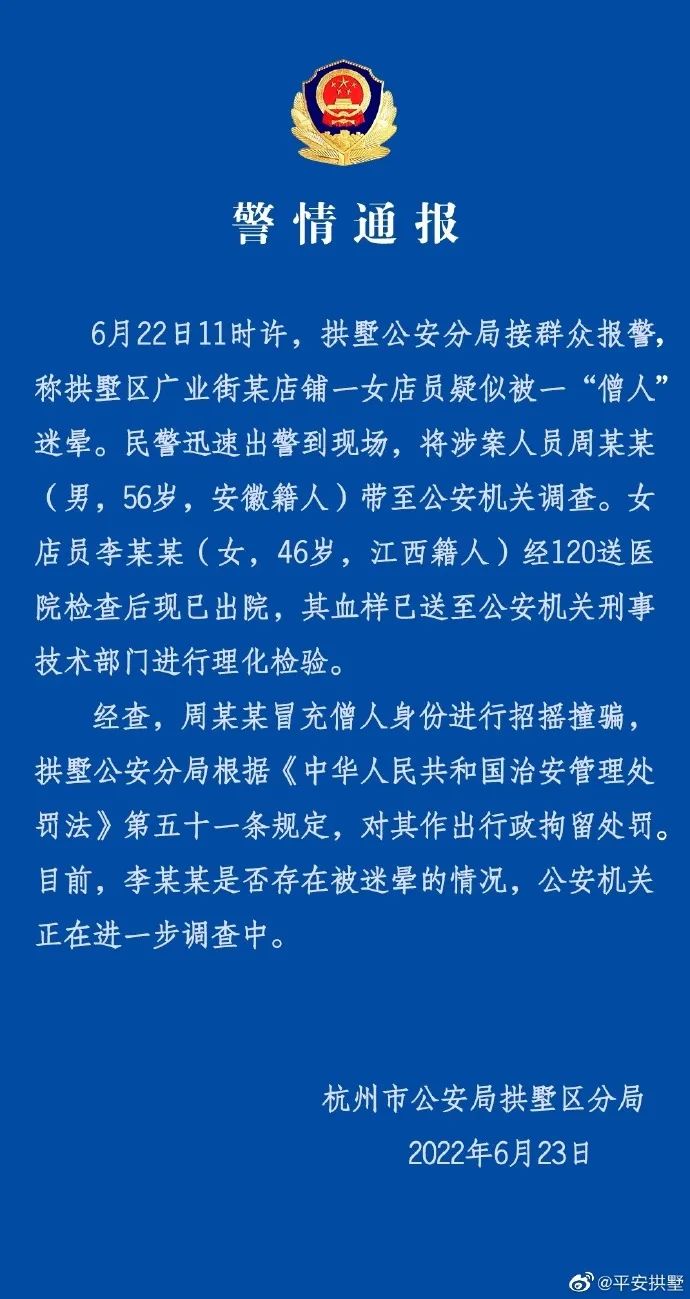 假和尚迷暈女店員？杭州警方回應(yīng)