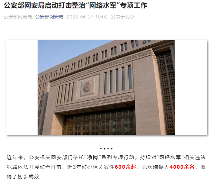 公安部啟動(dòng)專項(xiàng)工作，打擊整治“網(wǎng)絡(luò)水軍”！