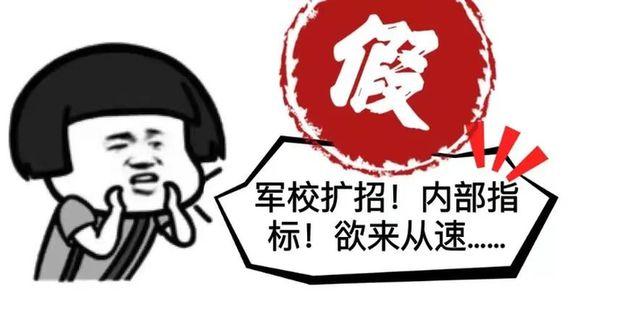 軍校招生“培養(yǎng)經(jīng)費(fèi)”一年88888？這些都是套路！