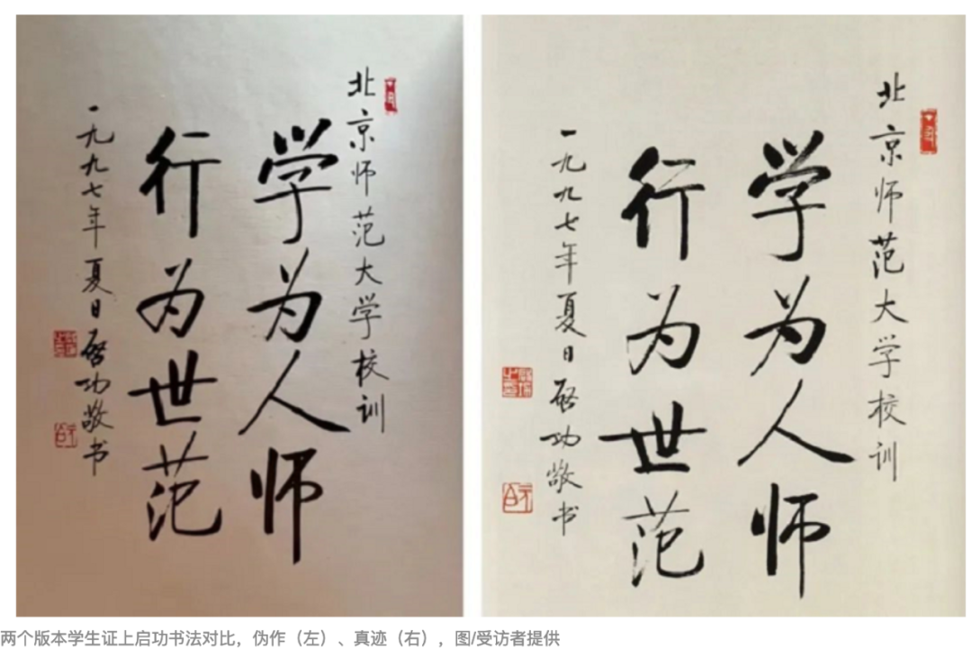 學生證校訓啟功書法真偽引熱議，北師大回應
