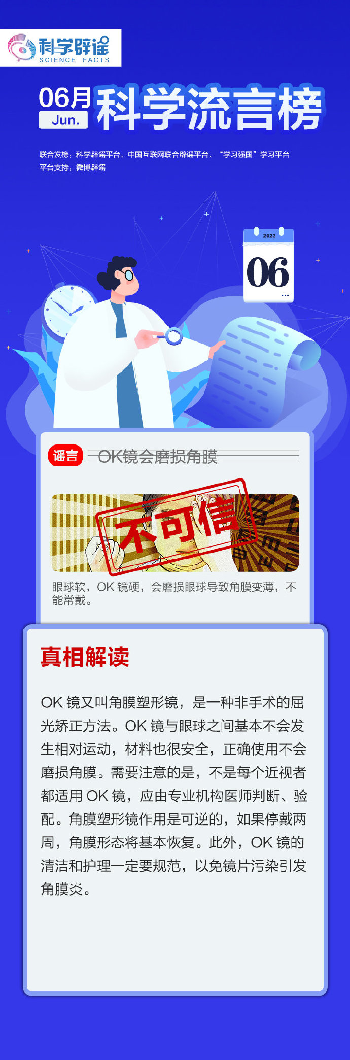 OK鏡會(huì)磨損角膜？蘇打水能調(diào)整身體酸堿平衡？6月“科學(xué)”流言榜來(lái)啦！
