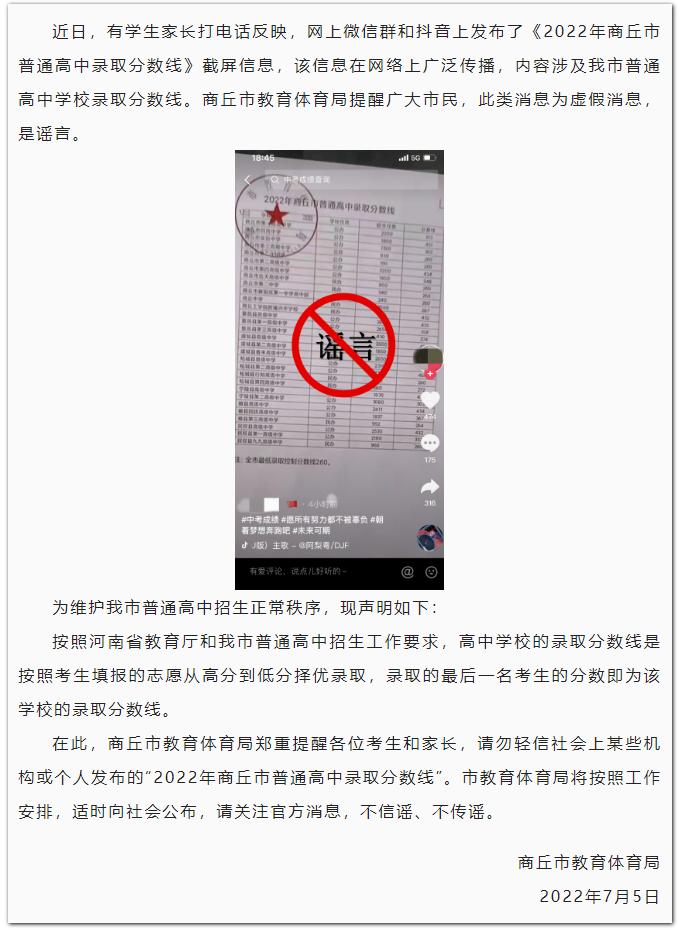 辟謠！網(wǎng)傳2022年商丘市普通高中錄取分?jǐn)?shù)線為不實(shí)信息
