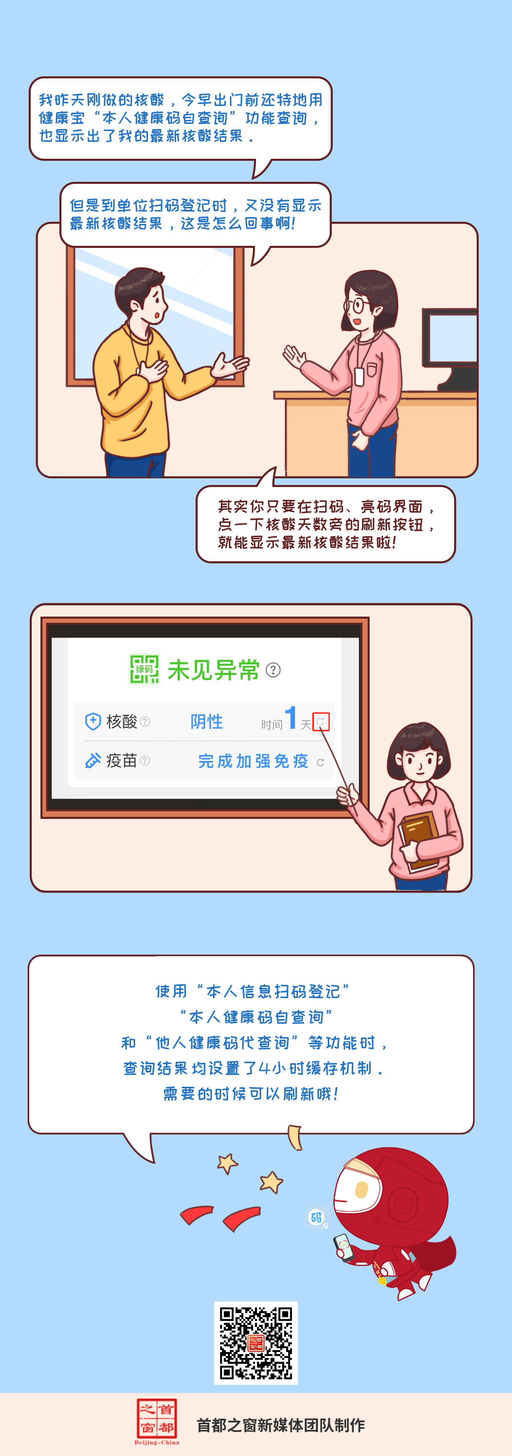 北京“健康寶”又沒(méi)顯示最新天數(shù)？教您一招兒刷新核酸檢測(cè)結(jié)果