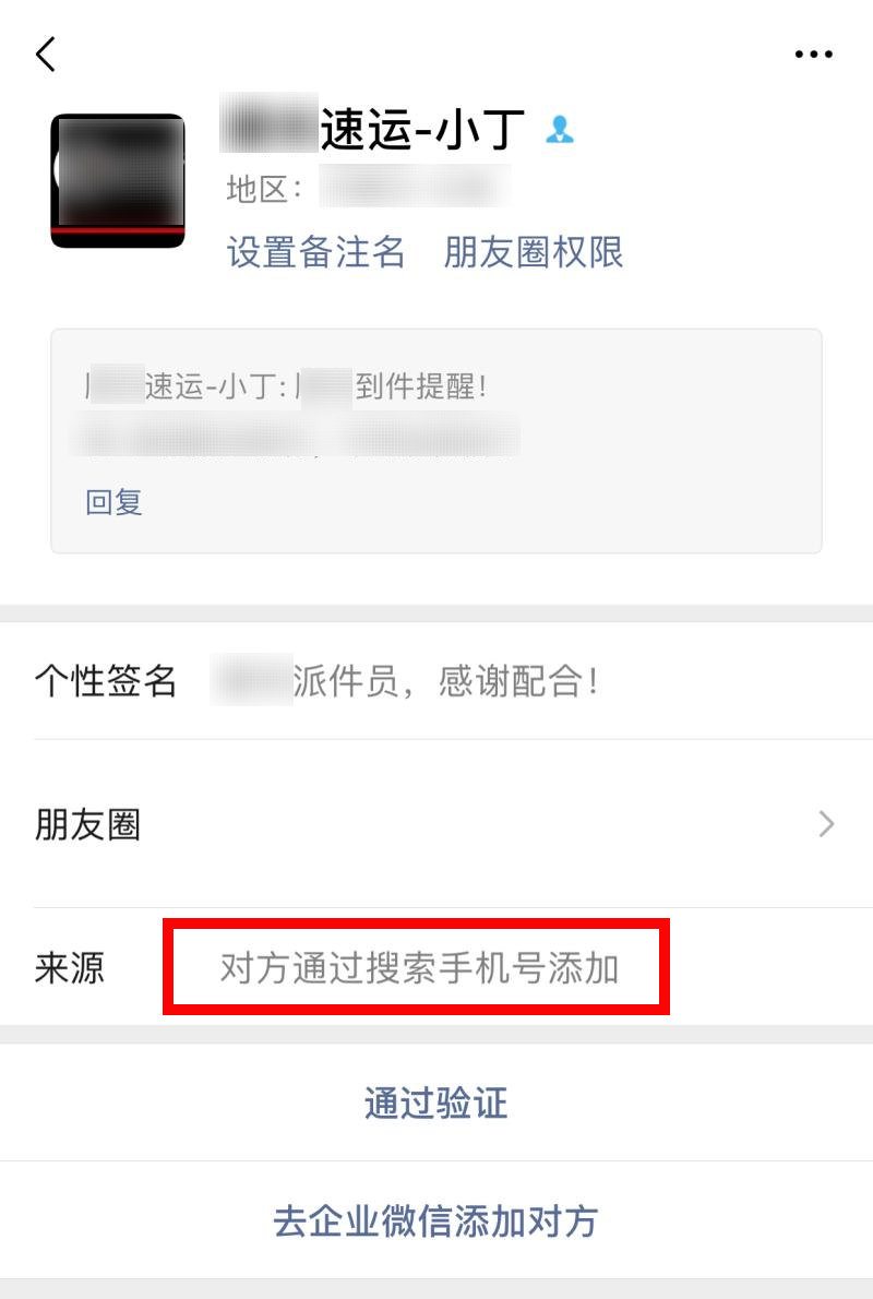 趕緊擴散！這個“快遞小哥”的微信，別加！