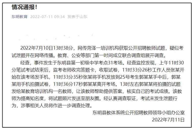 網(wǎng)傳菏澤教師編考試泄題？官方回應(yīng)