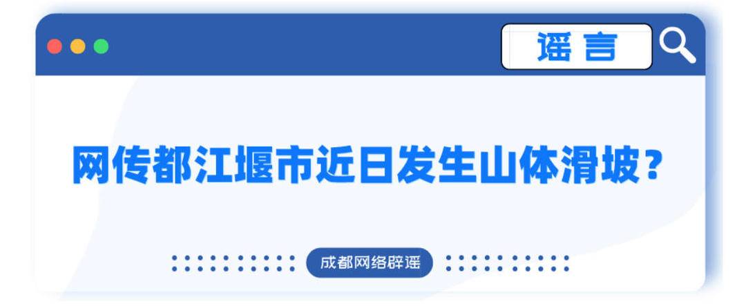 四川都江堰市近日發生山體滑坡？