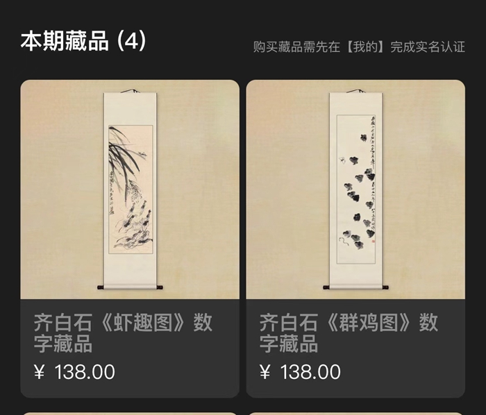 100多元買齊白石、徐悲鴻的數字藏品，是投資還是坑？