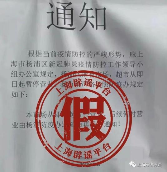 #捉謠記#上海楊浦區(qū)所有市場、超市即日起暫停營業(yè)？不實！為涉事企業(yè)自行張貼通知