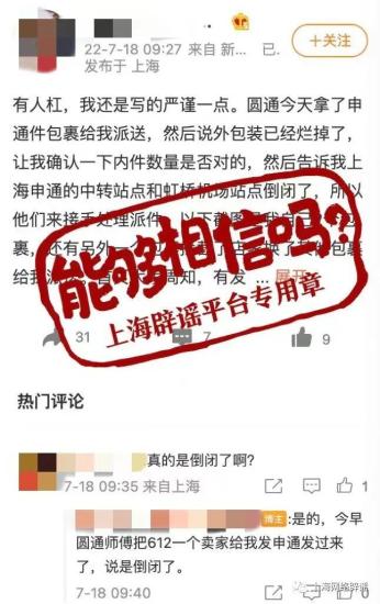 上海有申通快遞中轉(zhuǎn)站點(diǎn)倒閉？假的！實(shí)為一網(wǎng)點(diǎn)受疫情影響臨時(shí)封閉，目前已恢復(fù)