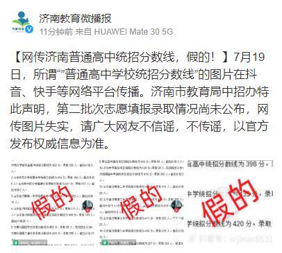 網(wǎng)傳濟(jì)南普通高中統(tǒng)招分?jǐn)?shù)線，假的！