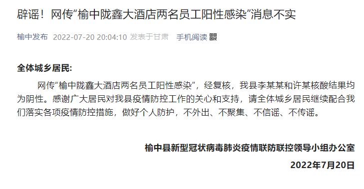 辟謠！網傳“榆中隴鑫大酒店兩名員工陽性感染”消息不實