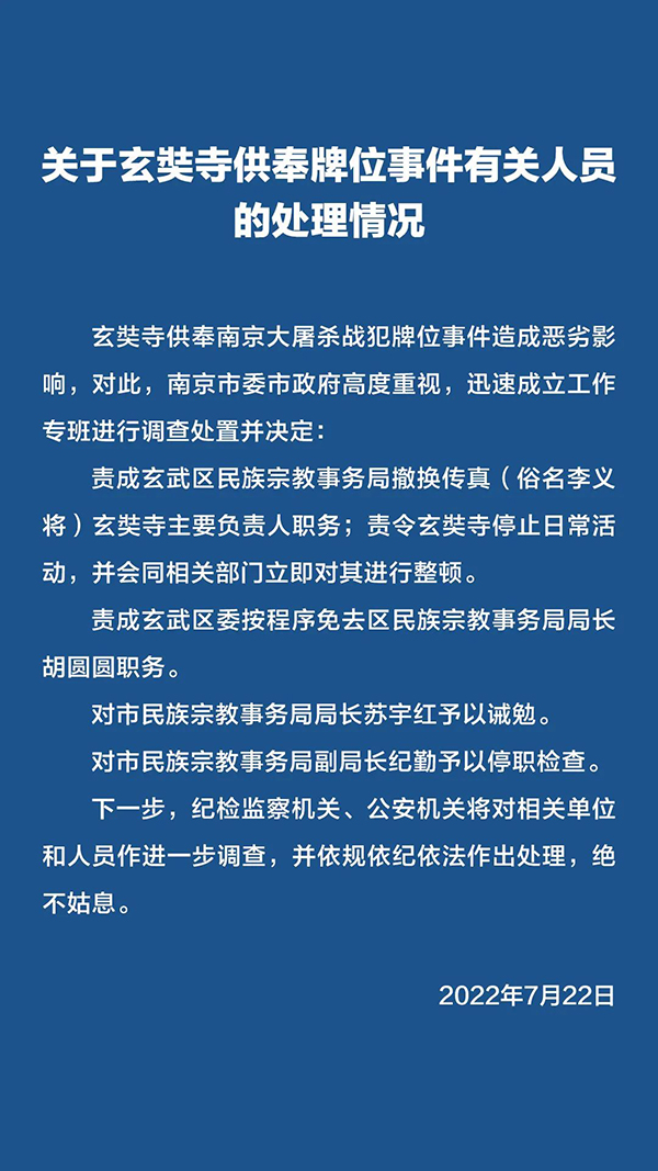 關于玄奘寺供奉牌位事件有關人員的處理情況