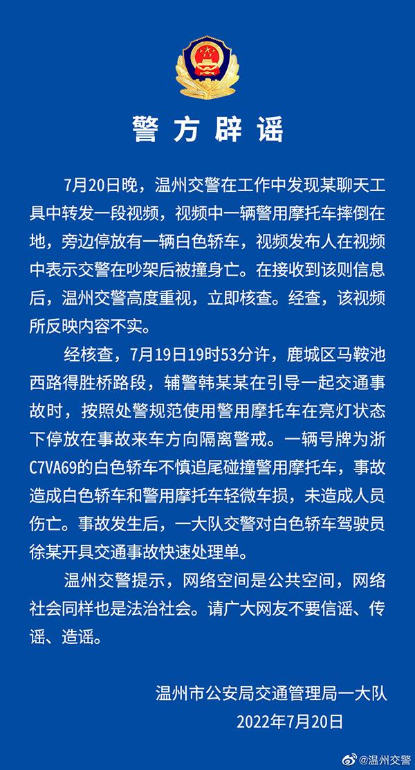 溫州交警辟謠：“交警在吵架后被撞身亡”相關(guān)視頻內(nèi)容不實(shí)！
