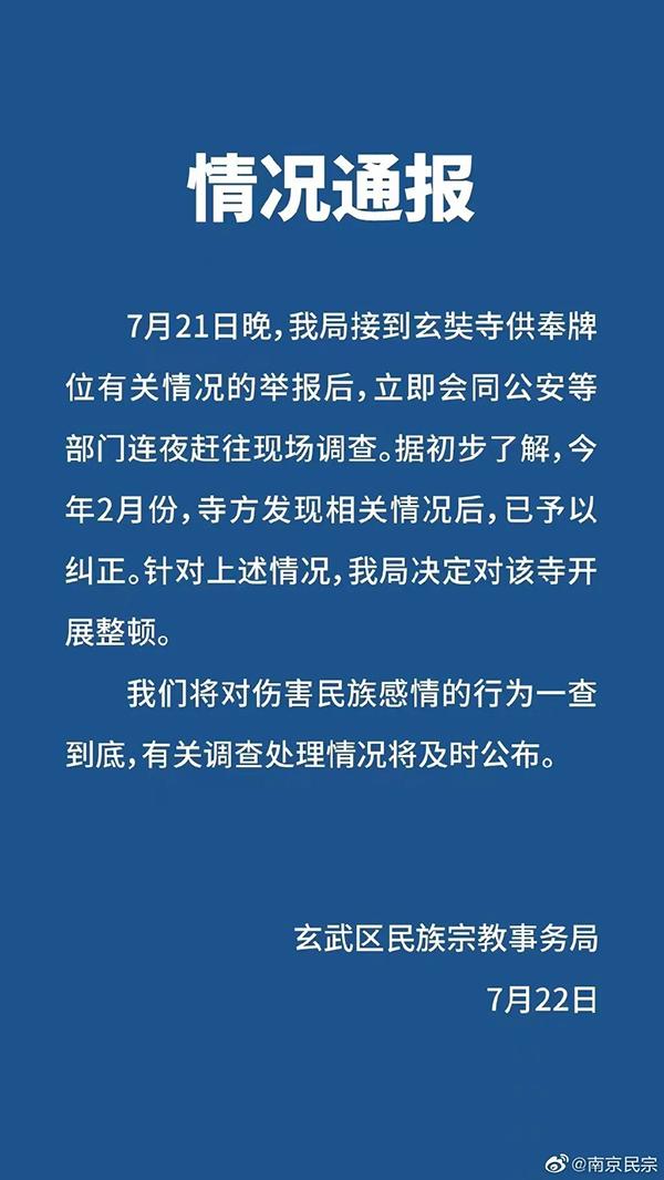 南京玄武區(qū)民宗局回應(yīng)“玄奘寺供奉牌位”：一查到底！