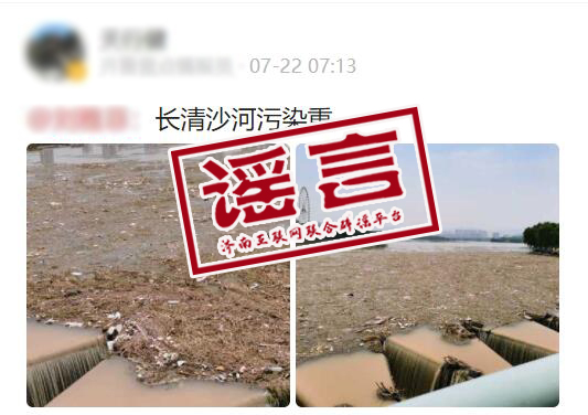 網友質疑濟南長清區北大沙河污染嚴重？真相是……