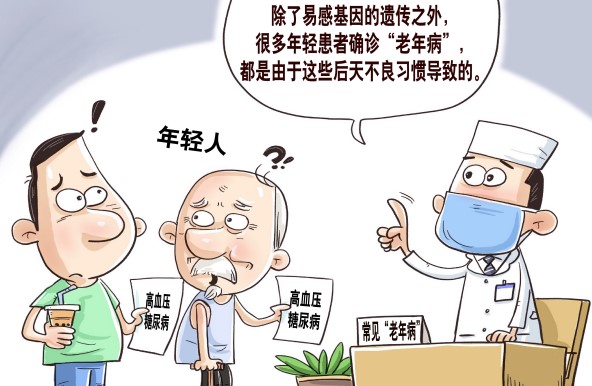 警惕部分“老年病”年輕化現象