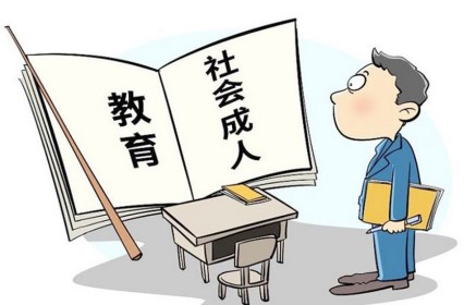 花幾萬元上“本科助學班”靠譜嗎？