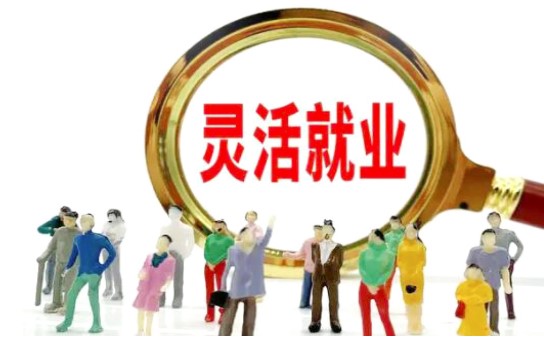 畢業生靈活就業， 勞動權益咋保障？