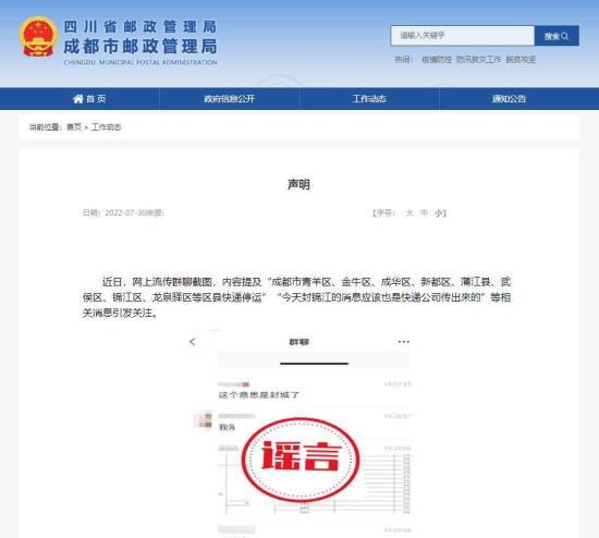 網(wǎng)傳“成都多個區(qū)縣快遞停運(yùn)”？純屬捏造！