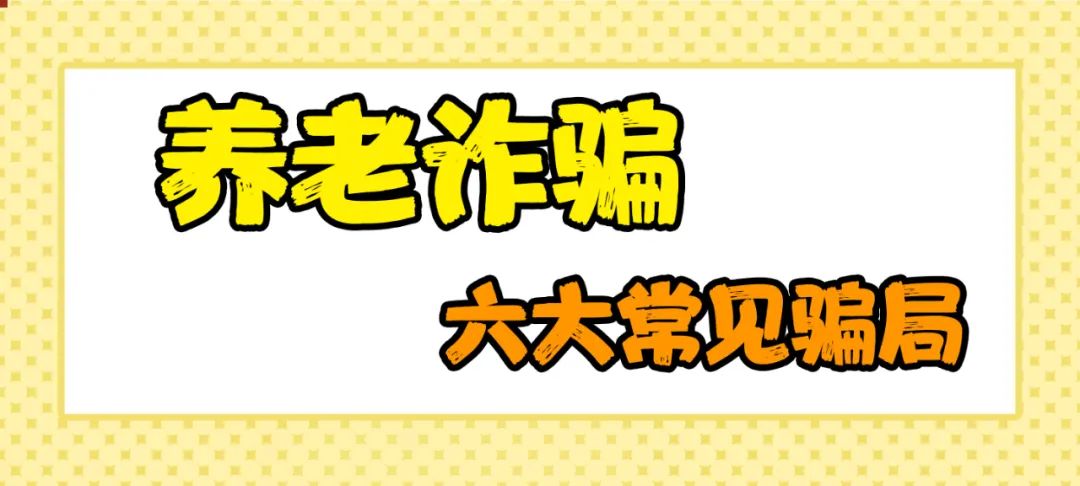 養(yǎng)老詐騙都有哪些套路？這組漫畫讓你瞬間明白