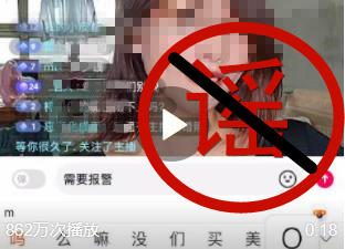 #捉謠記#網(wǎng)傳一女主播受人脅迫進行網(wǎng)絡直播？假的！謠言