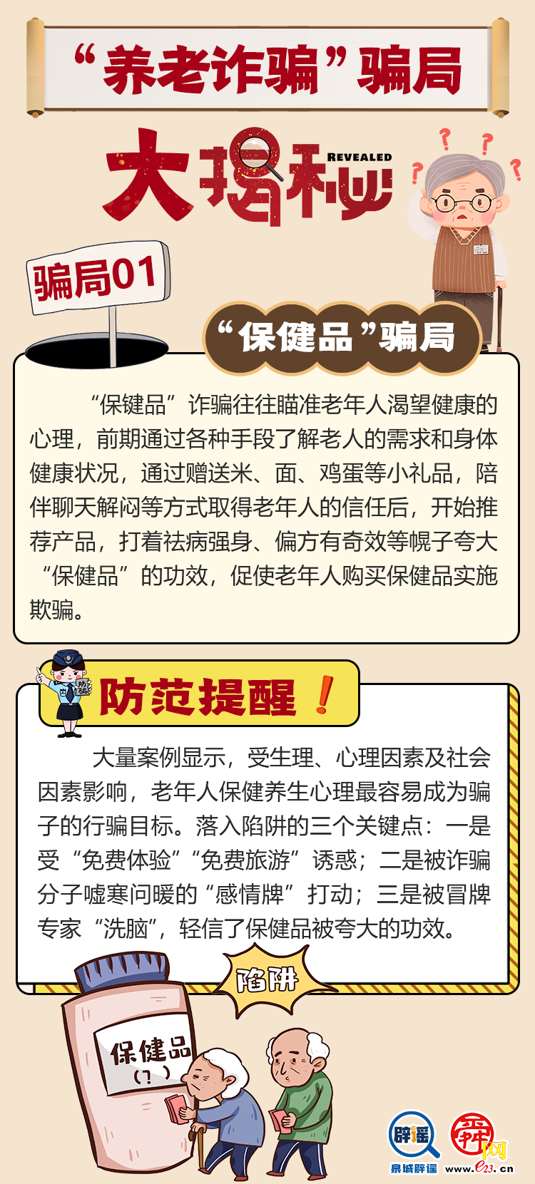 “養(yǎng)老詐騙”騙局大揭秘