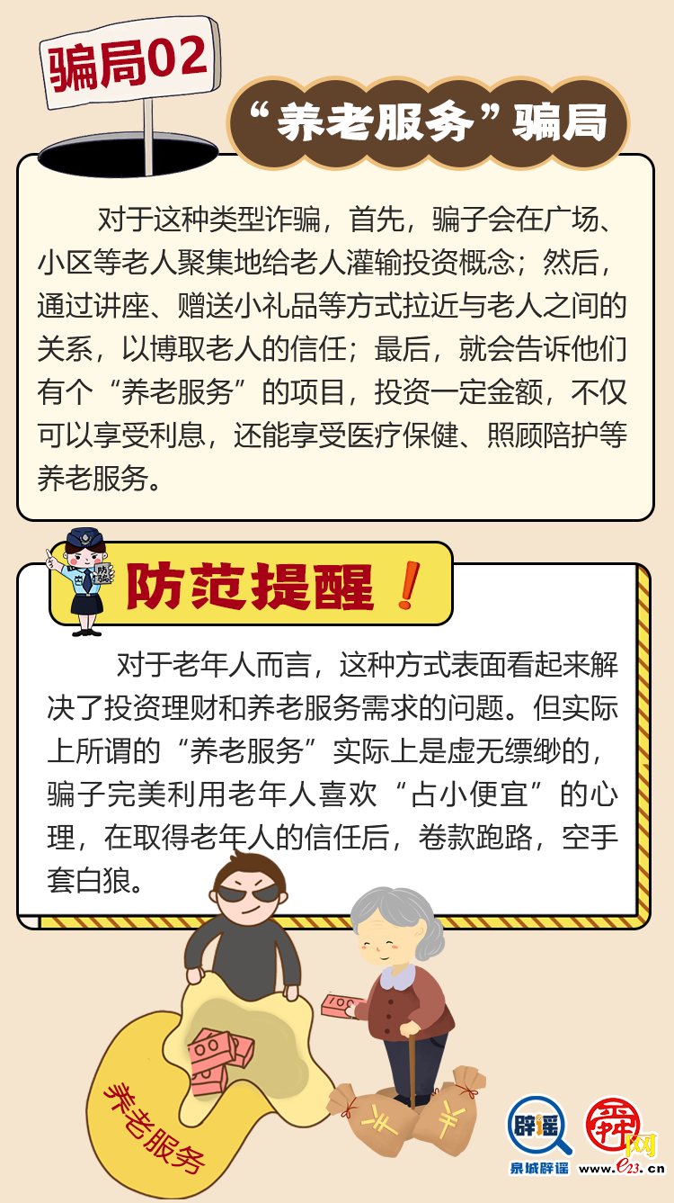 “養老詐騙”騙局大揭秘
