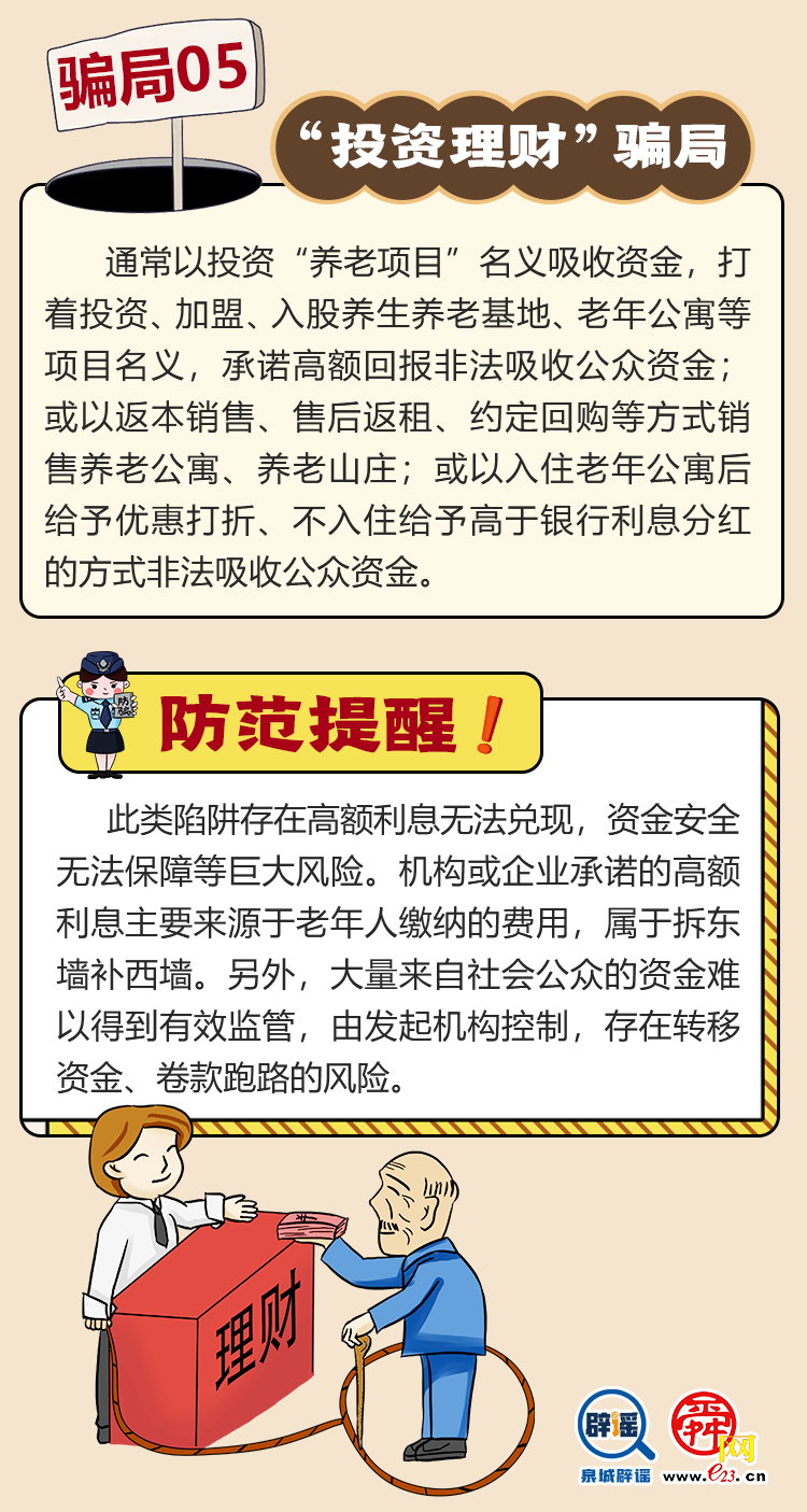 “養老詐騙”騙局大揭秘