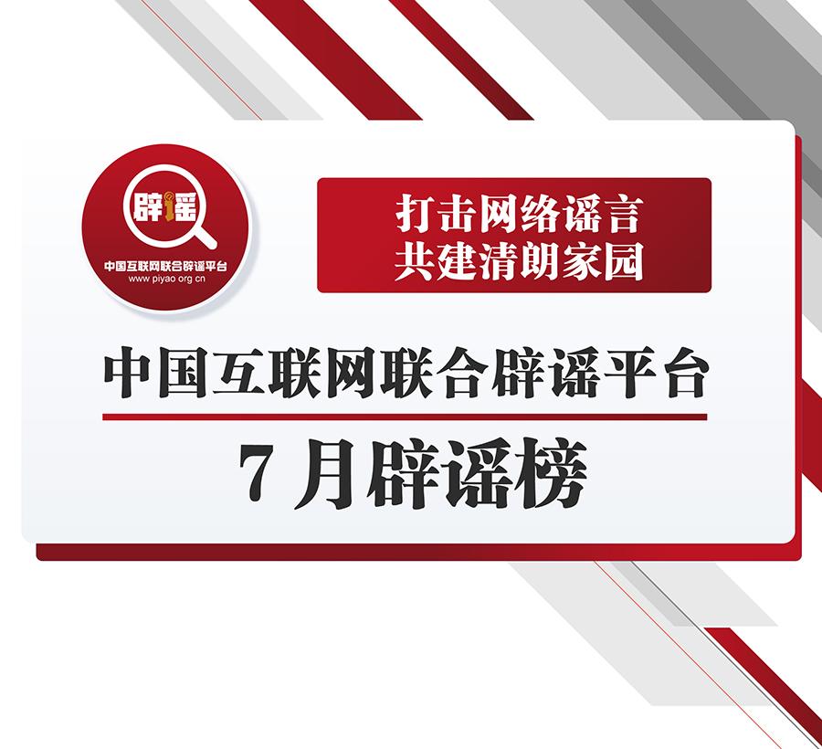 打擊網(wǎng)絡謠言 共建清朗家園 中國互聯(lián)網(wǎng)聯(lián)合辟謠平臺7月辟謠榜