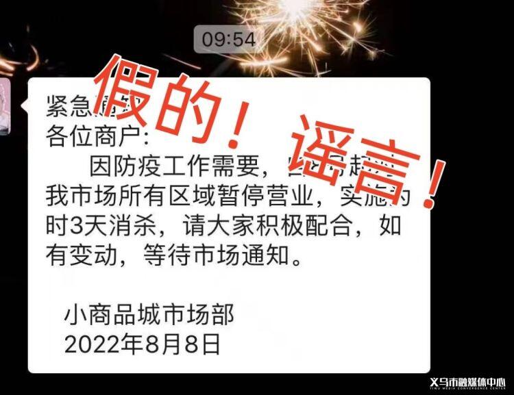 #捉謠記#“義烏小商品市場暫停營業(yè)” “浙四有醫(yī)生確診”等均為不實消息！