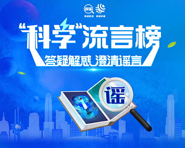“科學(xué)”流言榜——答疑解惑 澄清謠言